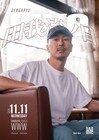 11月11日は「田我流ノ日」に決定、今年はWWWでワンマン