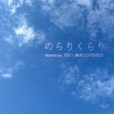 doooo a.k.a. 宍戸マザファカ「のらりくらり feat. PES & 鎮座DOPENESS」配信ジャケット
