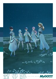 MyGO!!!!!の3rdアルバム「致並跡」本日発売、特典Blu-rayにライブ「想いのかたちが積もるとき」映像収録
