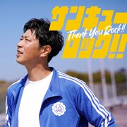 パンサー尾形
「サンキューロック!!」配信ジャケット