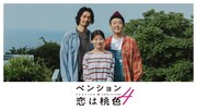 ドラマ「ペンション・恋は桃色 season4」キービジュアル