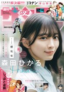 櫻坂46森田ひかる「サンデー」表紙に登場、大人びた表情を見せる