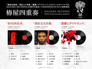 DAIZAWA RECORDS設立25周年企画で椿屋四重奏、きのこ帝国、Age Factory、The Novembers、syrup16gの作品がアナログ化