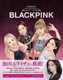 伝記絵本「BLACKPINK」書影