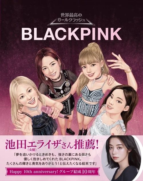 伝記絵本「BLACKPINK」書影
