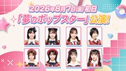 AKB48の新劇場公演「夢のポップスター」スタート、ステージに立てるのは“歌唱力のある”メンバー