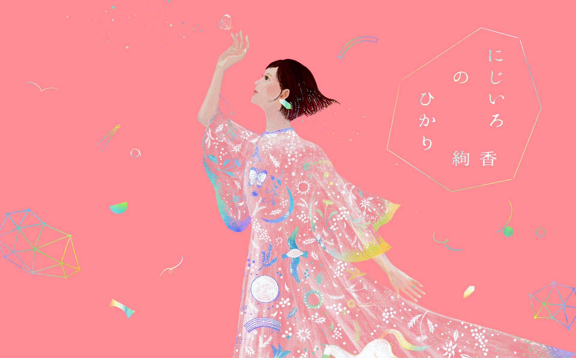 絢香の書籍、企画展、オリジナルグッズ展開する20周年プロジェクト「に