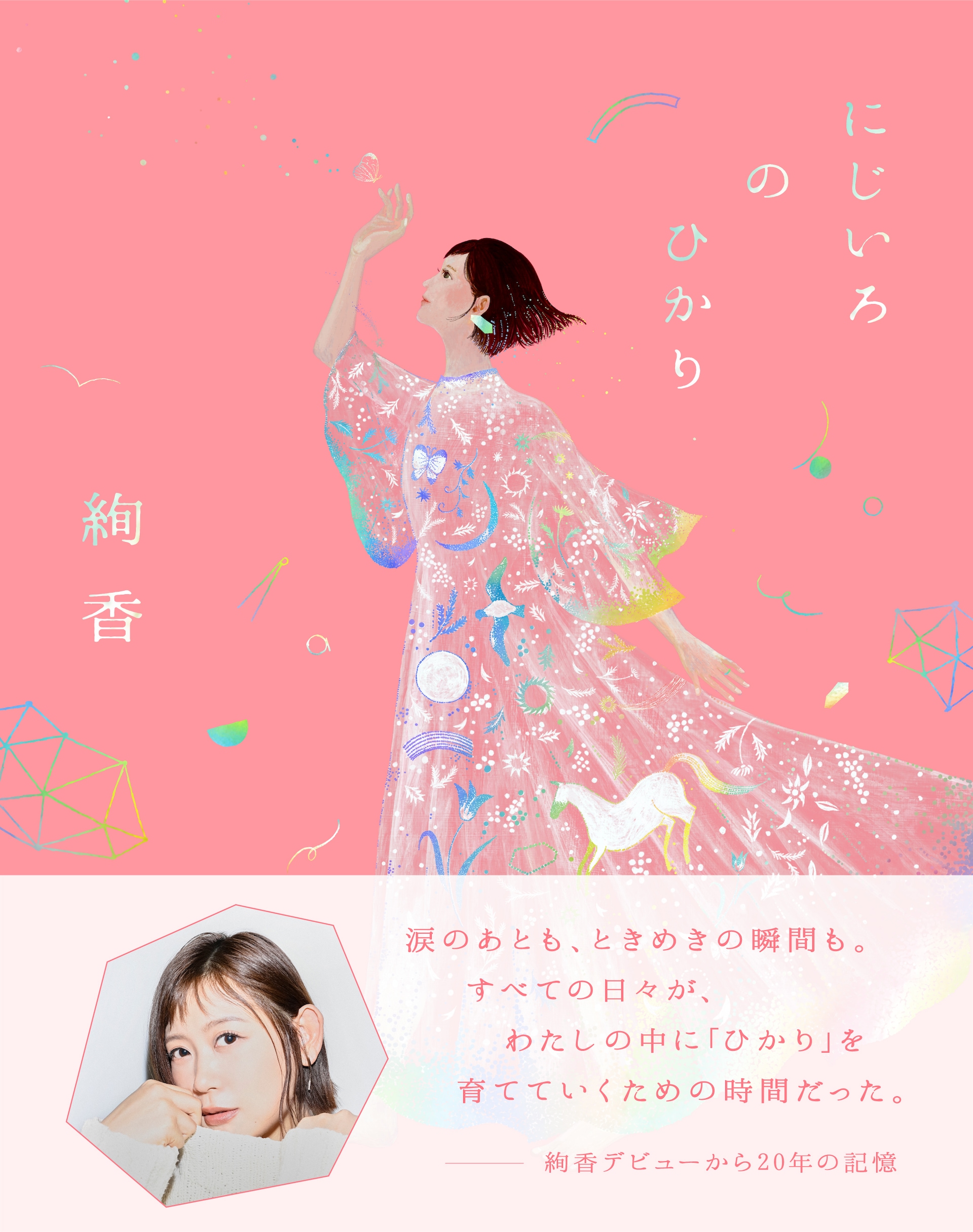 絢香の書籍、企画展、オリジナルグッズ展開する20周年プロジェクト「に