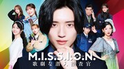 なにわ男子が道枝駿佑主演ドラマ「M.I.S.S.I.O.N.」主題歌を担当「事務所の伝統も感じられる曲だと思います」