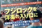 フジロックを洋楽の入り口に──邦楽目当ての人にこそ観てもらいたい海外アーティスト