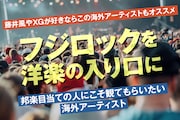 フジロックを洋楽の入り口に──邦楽目当ての人にこそ観てもらいたい海外アーティスト