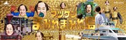 マツケン×八景島シーパラコラボは今週土曜から！「マツケンクルーズ」や「マツペンパレード」も