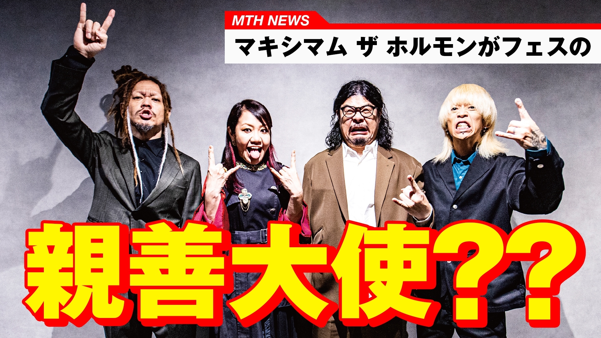 マキシマム ザ ホルモンが「女川町町制施行100周年記念祭