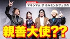 マキシマム ザ ホルモンが「女川町町制施行100周年記念祭」アンバサダーに就任