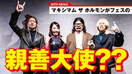 マキシマム ザ ホルモンが「女川町町制施行100周年記念祭」アンバサダーに就任