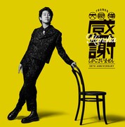 大泉洋、芸能生活30周年記念EP初回盤にメイキングやアーティストとの対談映像収録