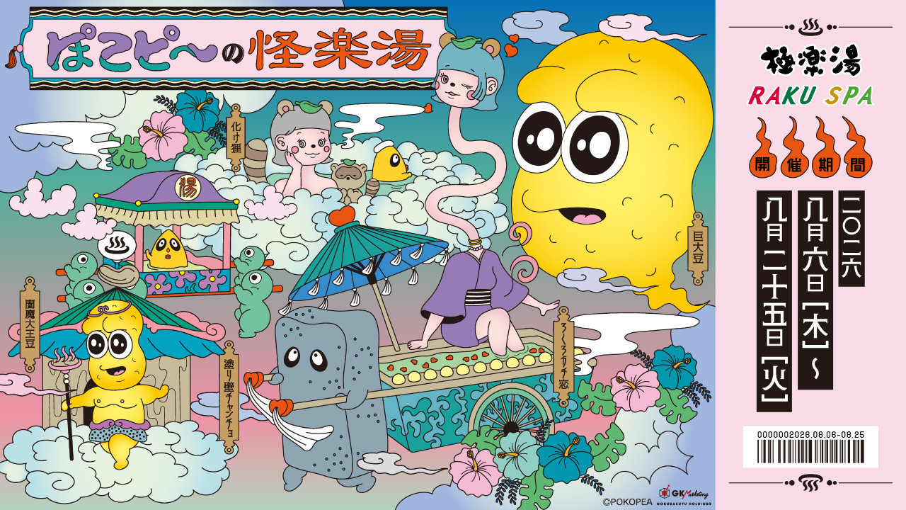 夏の極楽湯が「ぽこピーの怪楽湯」に、「閻魔大豆の発汗サウナー風呂