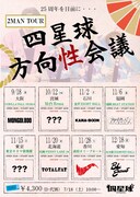 四星球の対バンツアー第1弾ゲスト発表　モンパチ、KANA-BOON、ブルエン、サバシスターら6組
