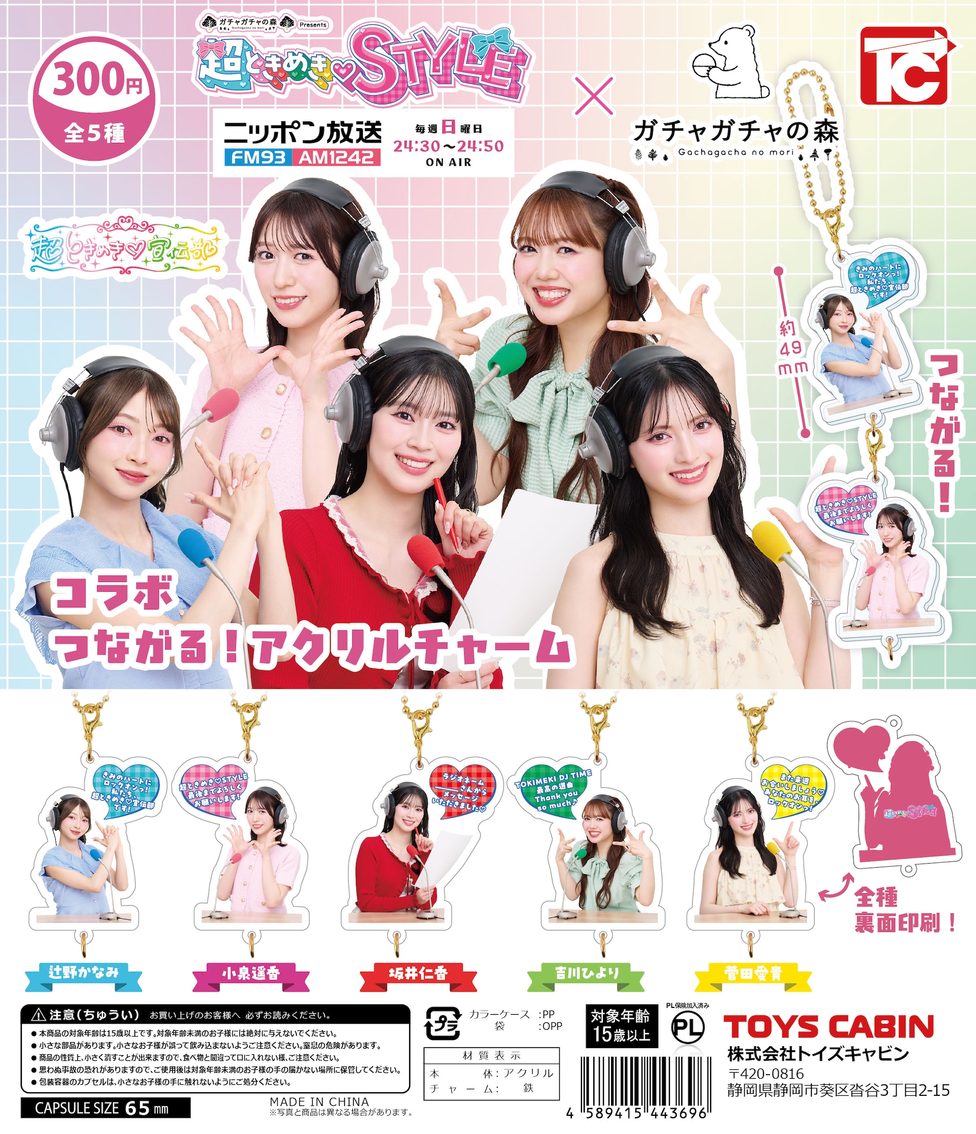 超ときめき♡宣伝部、ガチャガチャの森コラボ新商品は5人のセリフが