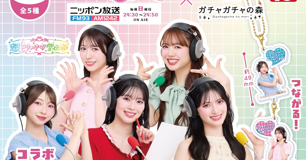 超ときめき♡宣伝部、ガチャガチャの森コラボ新商品は5人のセリフが“つながる”アクリルチャーム - 音楽ナタリー