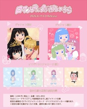 ぼっちぼろまる「ロマンティックがほしいなら feat. 小坂菜緒, 正源司陽子, 藤嶌果歩（日向坂46）」CD情報