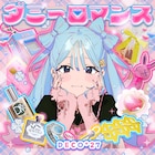 DECO*27、愛を貢ぎ続ける“ATM女子”の歌「ダミーロマンス」ミュージックビデオ公開