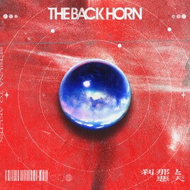 THE BACK HORN、新曲「刹那と悪天」でロックンロールの衝動を鳴らす