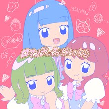 ぼっちぼろまる「ロマンティックがほしいなら feat. 小坂菜緒, 正源司陽子, 藤嶌果歩（日向坂46）」ジャケット（裏面）