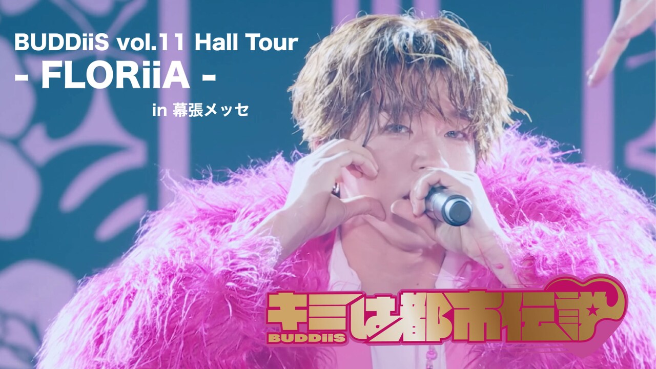 BUDDiiS「キミは都市伝説」ライブ映像のサムネイル。