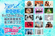 福井県敦賀市フェス「おぼろっく」にKANA-BOON、BAND-MAID、NEK!、Maki、wacciら14組追加