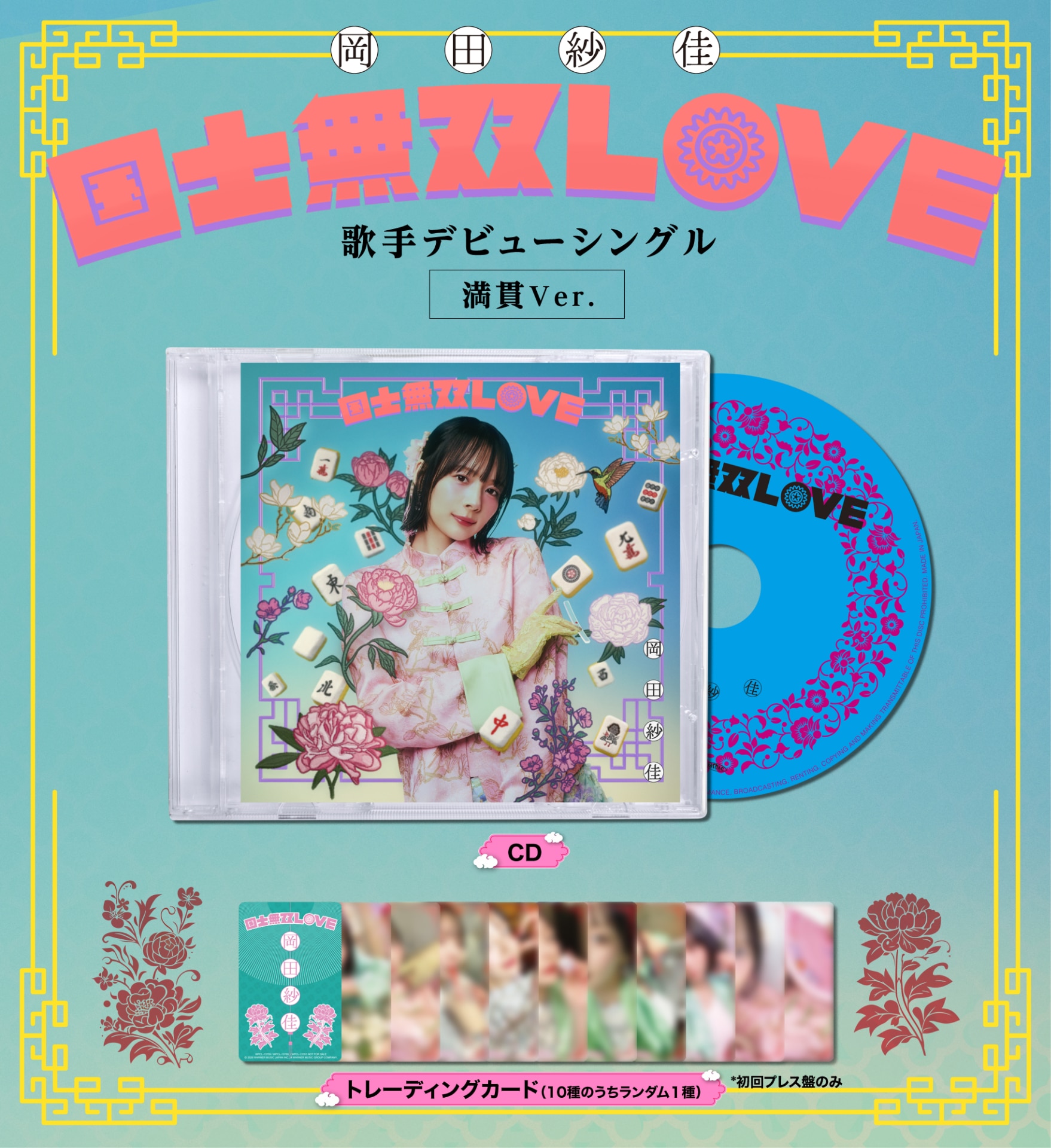 岡田紗佳 国士無双LOVE 役満ver. シリアル以外完品 岡田紗佳