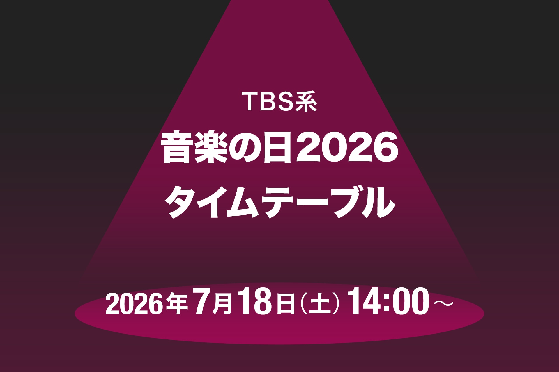 「音楽の日2026」タイムテーブル発表！ミセス、M!LK、Snow Manら出演者の登場時間・歌唱曲は