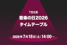 「音楽の日2026」タイムテーブル発表！ミセス、M!LK、Snow Manら出演者の登場時間・歌唱曲は