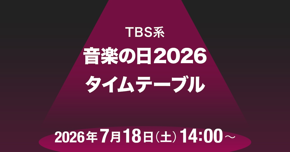 「音楽の日2026」タイムテーブル発表！ミセス、M!LK、Snow Manら出演者の登場時間・歌唱曲は - 音楽ナタリー
