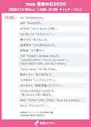 「音楽の日2026」14:00～のタイムテーブル。