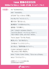 「音楽の日2026」タイムテーブル発表！ミセス、M!LK、Snow Manら出演者の登場時間・歌唱曲は