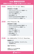 「音楽の日2026」19:00～のタイムテーブル。