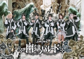 “ロック×ゴースト”コンセプトのアイドル・幽獄パレード、10月に初のシングル発売