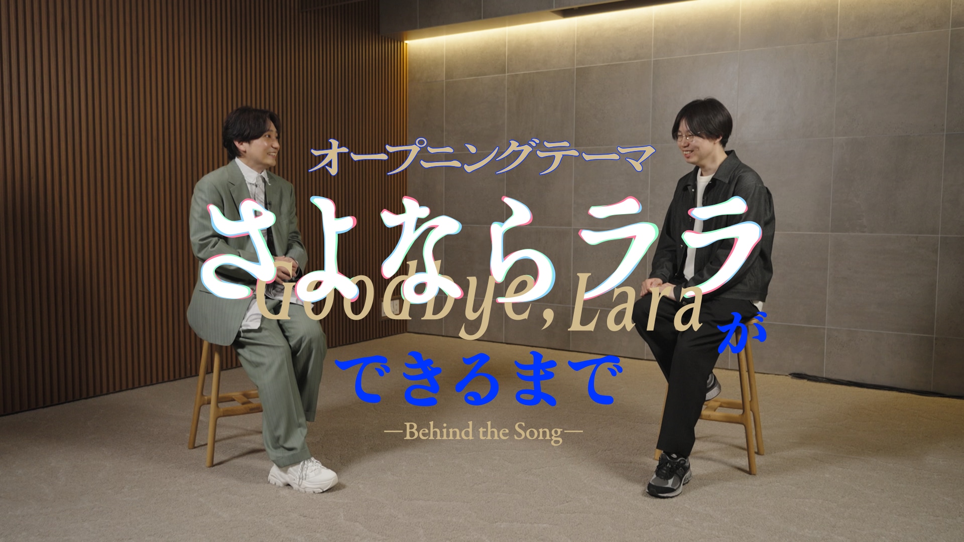 いきものがかり水野良樹が「さよならララ」小出卓史監督と対談、OPテーマ制作を振り返る