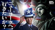 「アメリカ横断ウルトラクイズ」櫻井翔を新MCに迎え復活、地球一周規模にスケールアップ