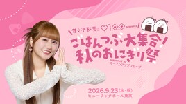 「佐々木彩夏の０１００」2周年記念し初イベント、あーりん大ファンのDJ和もやってくる