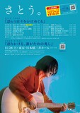さとう。「語らう日々をかけめぐる」「語りかける、誰がための兆し」フライヤー