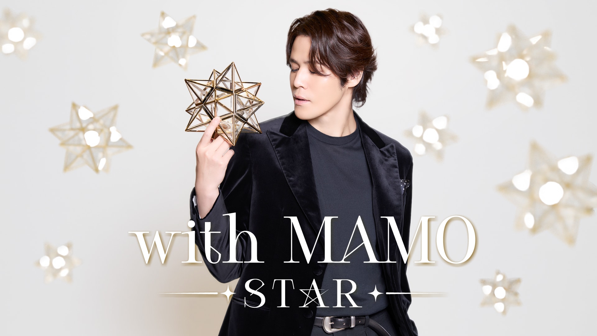 宮野真守が“スター”と共演「with MAMO～STAR～」開催、こっちのけんと登場