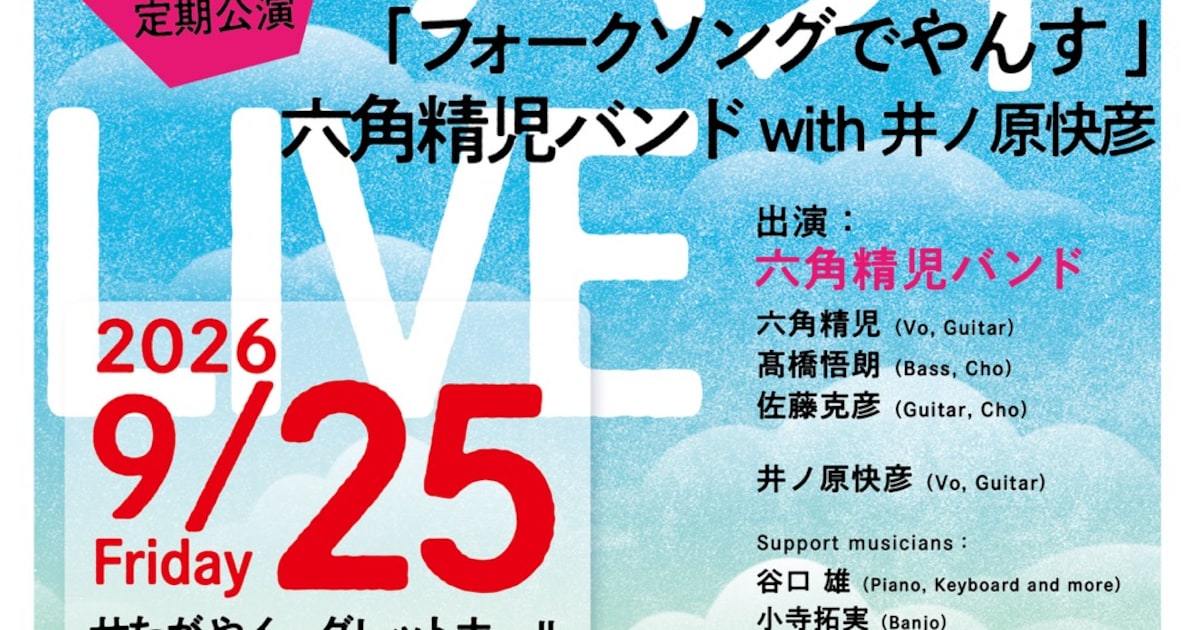 六角精児バンドの定期公演「フォークソングでやんす」に井ノ原快彦が 