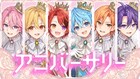 すとぷり「アニバーサリー」のMV公開、10年分の軌跡と今が重なり合う