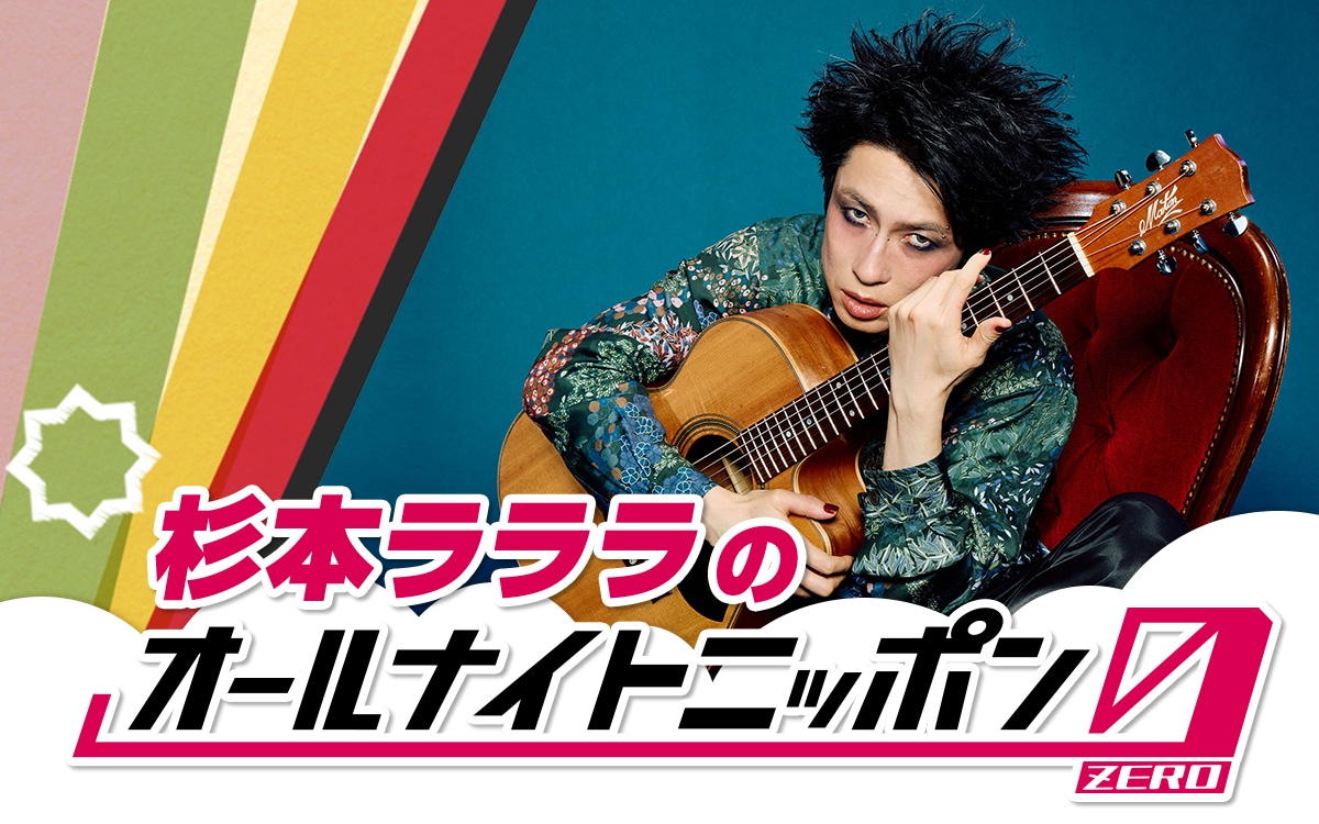 「杉本ラララのオールナイトニッポン0（ZERO）」ビジュアル