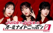 Juice=Juiceのオールナイトニッポン0、段原瑠々・松永里愛・川嶋美楓が深夜生放送に挑戦