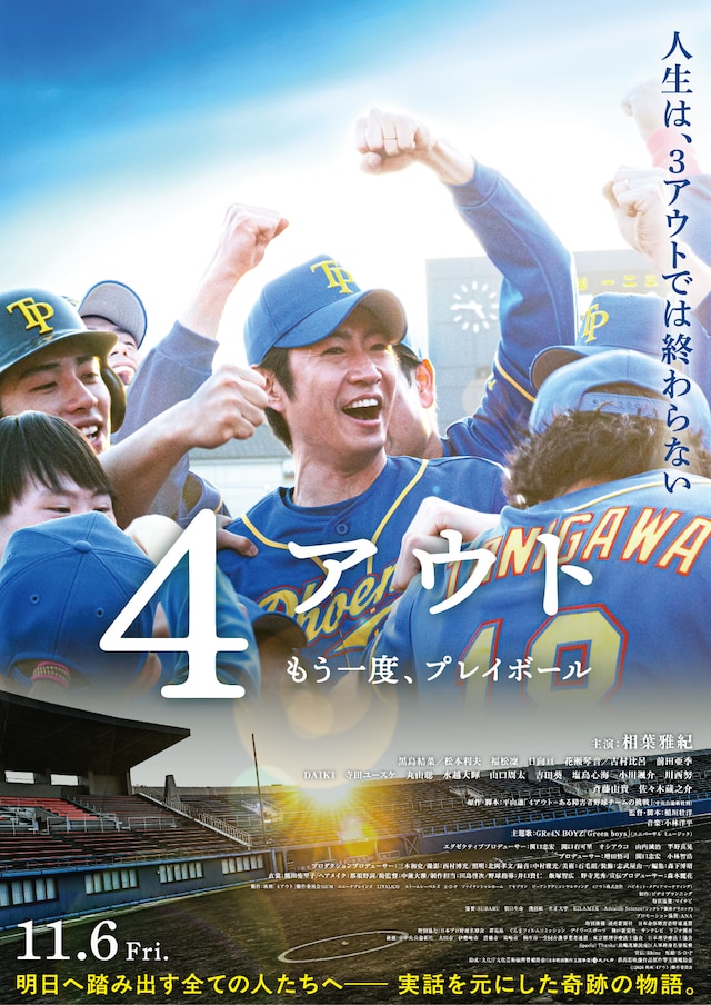 「4アウト ─もう一度、プレイボール─」ポスタービジュアル