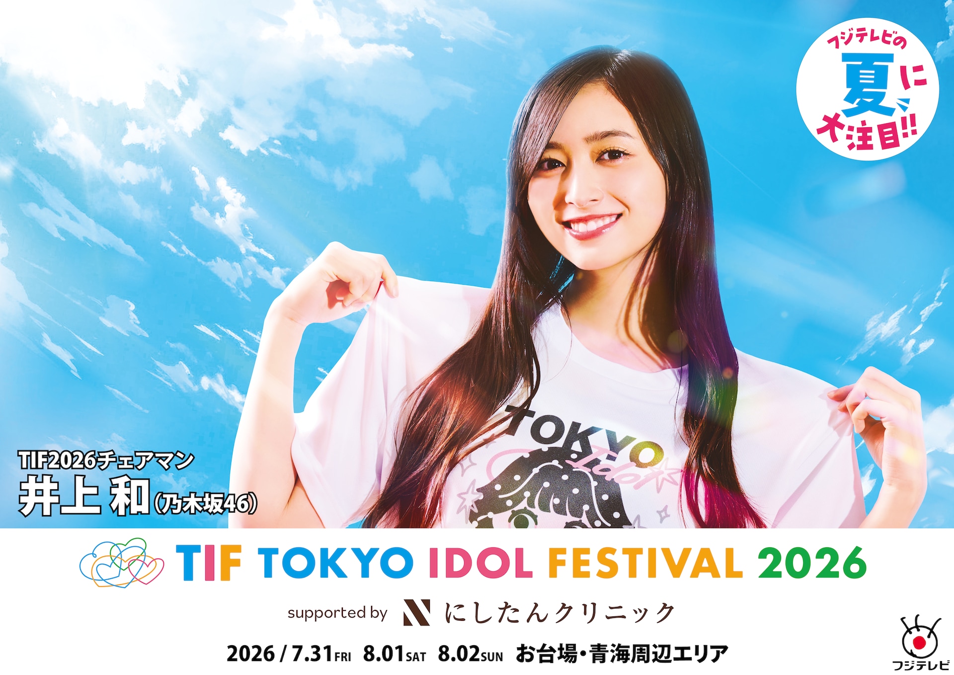 乃木坂46井上和＆PR大使3人が登場、「TIF2026」の交通広告 - 音楽ナタリー
