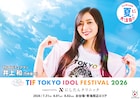 乃木坂46井上和＆PR大使3人が登場、「TIF2026」の交通広告